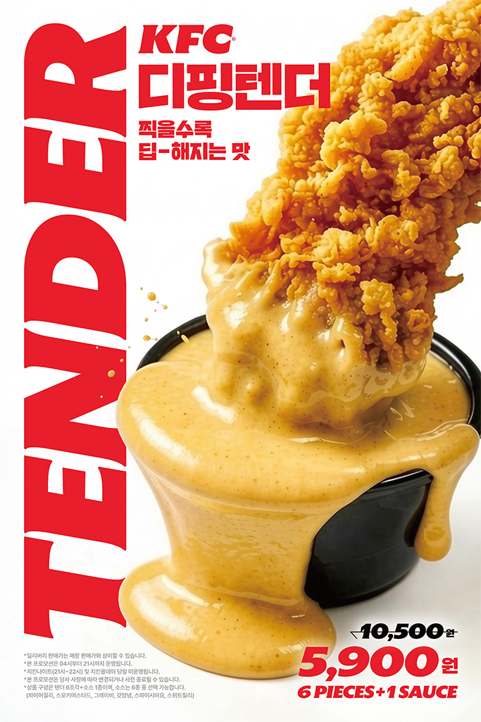 KFC '디핑텐더' 출시