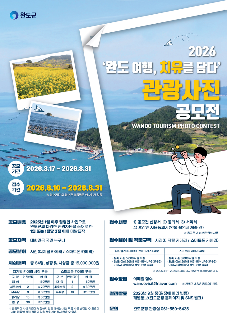 완도군, '여행, 치유를 담다!' 관광 사진 31일까지 공모