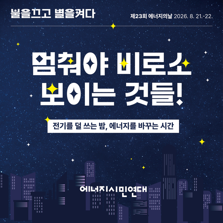에너지의 날 홍보 포스터. 사진= 에너지시민연대