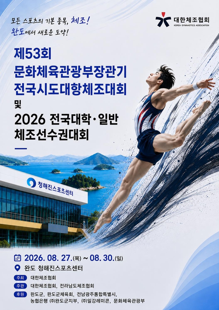 완도군, 27일부터 30일까지 전국 체조 대회 열린다!