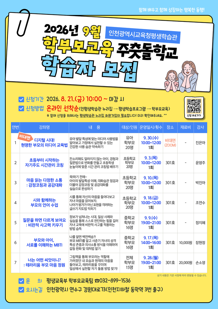 인천시교육청평생학습관이 운영하는 '2026년 9월 학부모교육 주춧돌학교' 학습자 모집 포스터. 제공=인천시교육청평생학습관