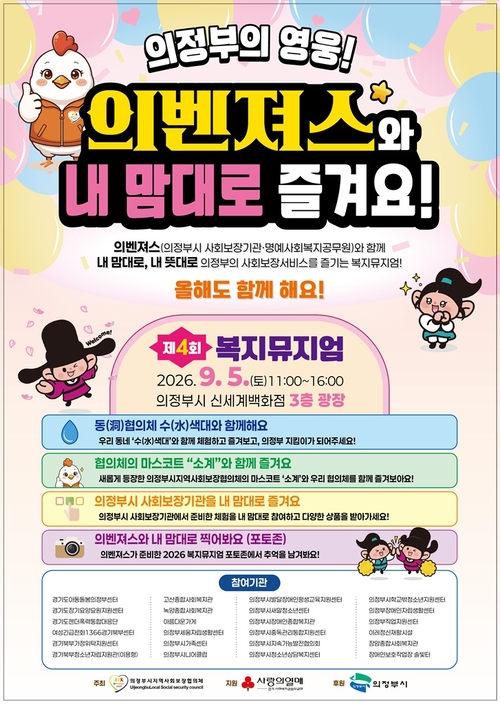 의정부시 2026년 제4회 복지뮤지엄 개최 배너