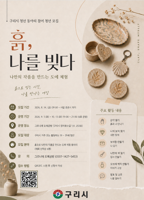 구리시 '도예 동아리' 참여자 모집 배너