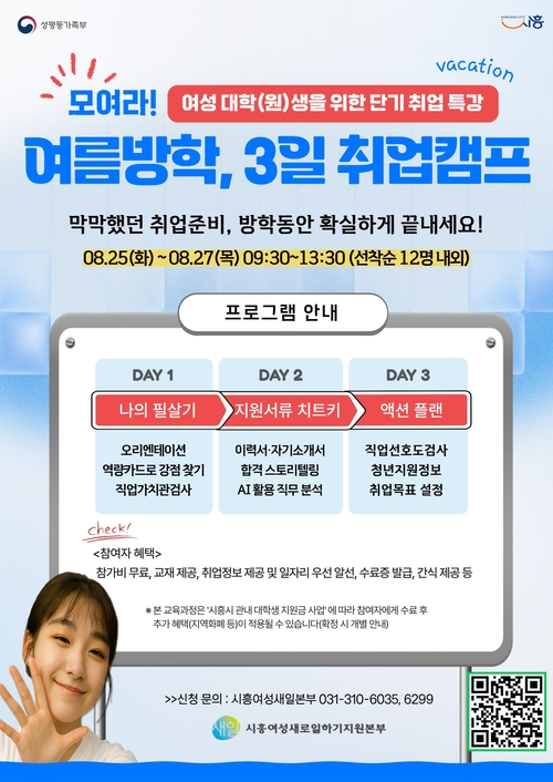 시흥시 여성 대학(원)생 단기 취업캠프 참여자 모집 배너