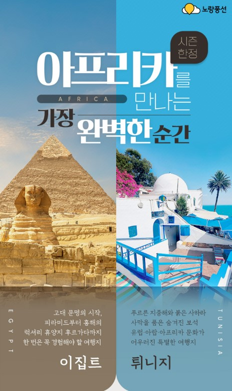 노랑풍선이 '이집트·요르단'과 '튀니지' 시즌 한정 기획전을 진행한다. 사진=노랑풍선