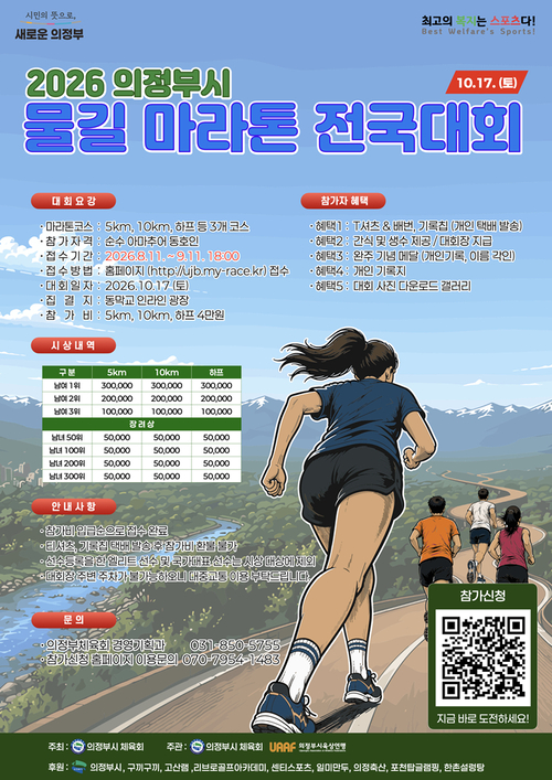 '2026년 의정부시 물길 마라톤 전국대회' 개최 배너