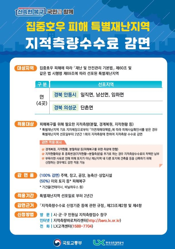 경북 집중호우 특별재난지역 지적측량비 감면