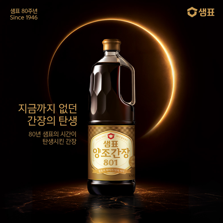 샘표의 프리미엄 간장 '양조간장 801'. 사진=샘표