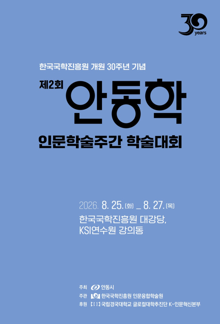 국학진흥원 30년과 만난 '안동학'