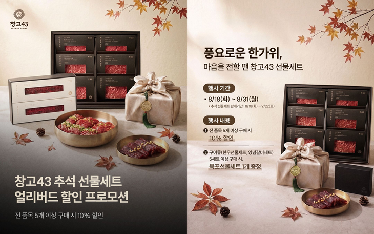창고43이 추석 선물세트 얼리버드 프로모션을 진행한다.