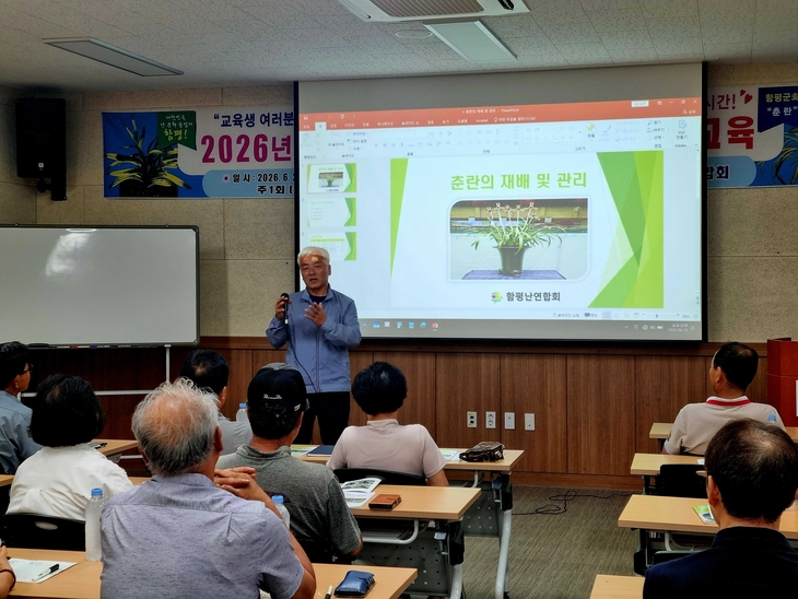 함평군, 한국 춘란 재배·유통 활성화 2차 교육 운영