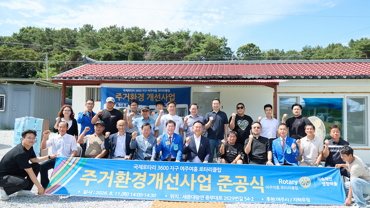 지난 11일 열린 '2026년 주거환경개선사업 준공식'에서 이충우 여주시장, 여흥로타리클럽 관계자 등 참석자들이 기념촬영을 하고 있다. 제공=여주시