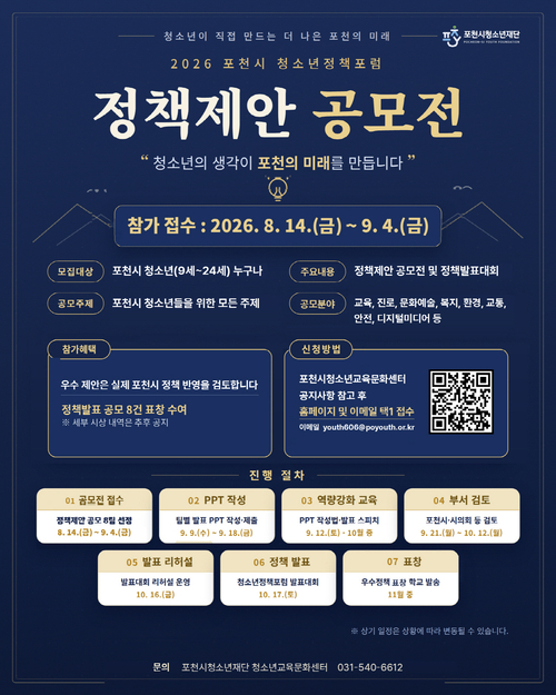 포천시청소년재단 '2026년 포천시 청소년정책포럼 정책 제안 공모전' 참가자 모집 배너
