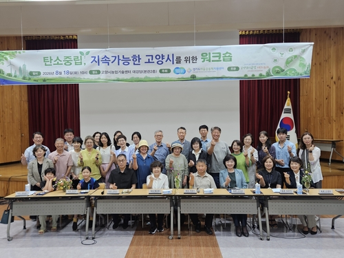 고양도시농업네트워크 18일 '탄소중립, 지속가능한 고양시를 위한 친환경 워크숍' 개최