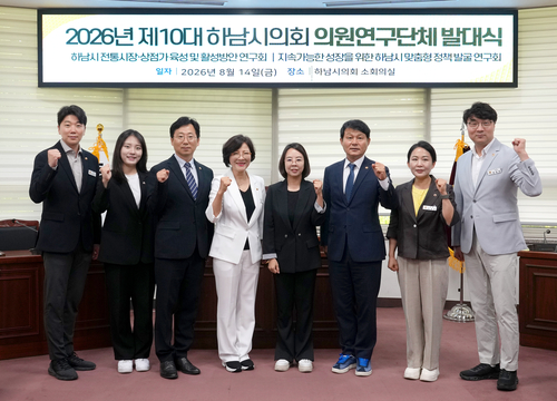 하남시의회 14일 2026년 의원연구단체 발대식 개최