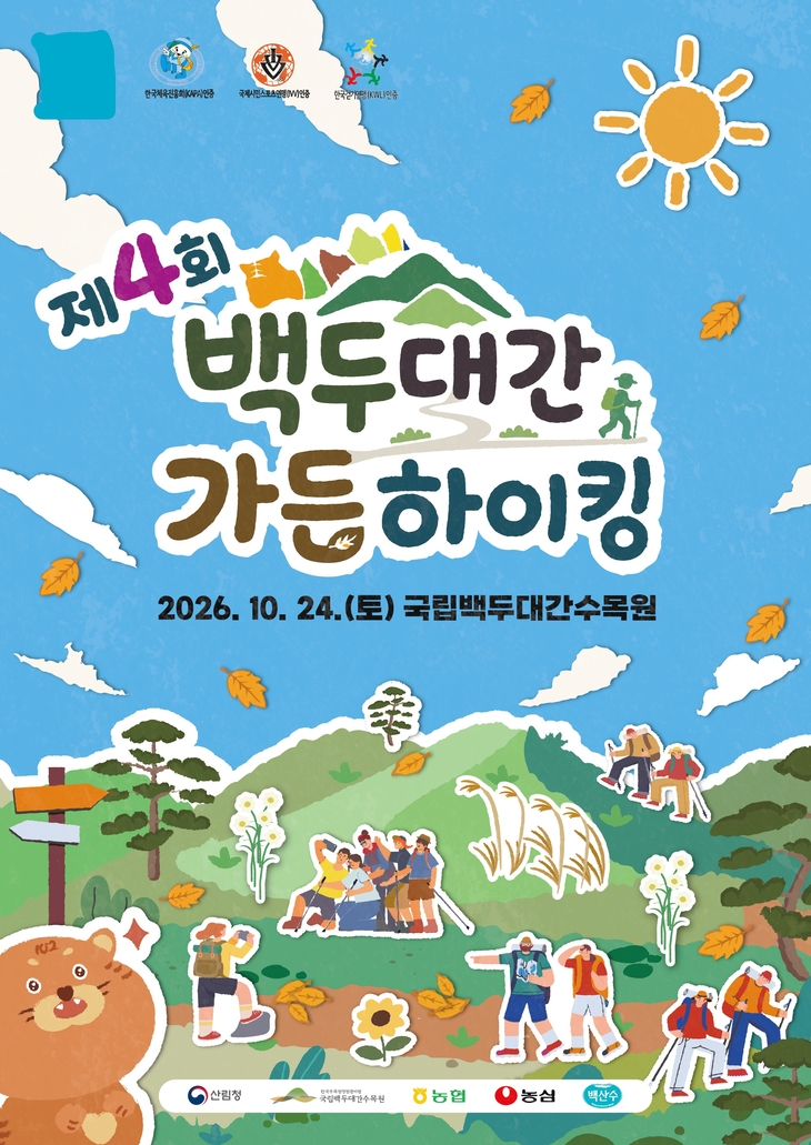 국립백두대간수목원, 가을 숲길 걷는 '가든하이킹' 10월 개최