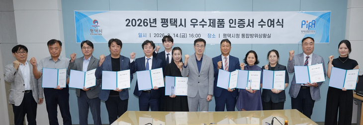 지난 14일 '2026년 평택시 우수제품 인증서 수여식'에서 최원용 평택시장(가운데)과 이학주 평택산업진흥원장, 선정 기업 대표 및 관계자들이 기념촬