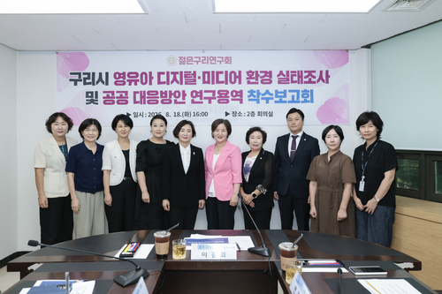 구리시의회 18일 '구리시 영유아 디지털-미디어 환경 실태조사 및 공공 대응방안 연구용역' 착수보고회 개최