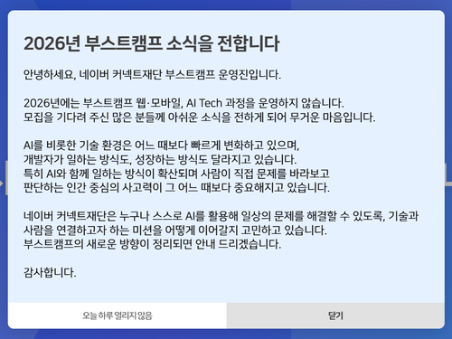 네이버 커넥트재단은 올해 부스트캠프 웹·모바일과 AI Tech 과정을 운영하지 않는다고 홈페이지를 통해 밝혔다. 사진=부스트캠프 홈페이지 캡처