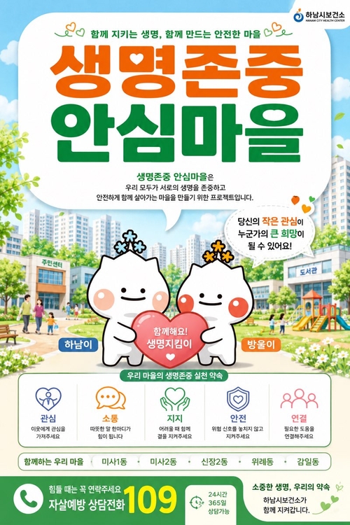 하남시 '생명존중 안심마을' 운영 안내 배너
