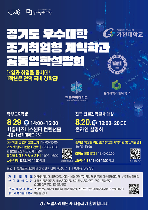 경기도일자리재단과 시흥시가 오는 29일 개최하는 '경기도 우수대학 조기취업형 계약학과 공동입학설명회' 포스터. 제공=경기도일자리재단