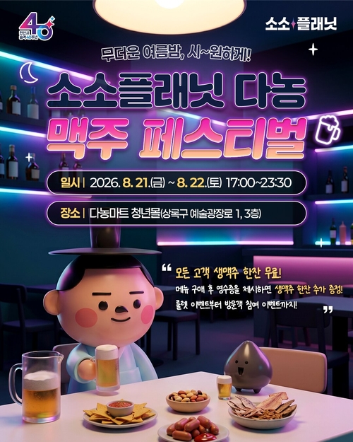 안산시 소소플래닛 다농 '맥주페스티벌' 개최 배너