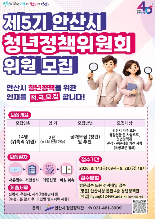 안산시 제5기 청년정책위원 모집 배너