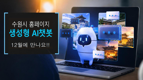 오는 12월 수원시청 홈페이지에 도입되는 챗봇 서비스 안내 이미지. 제공=수원시