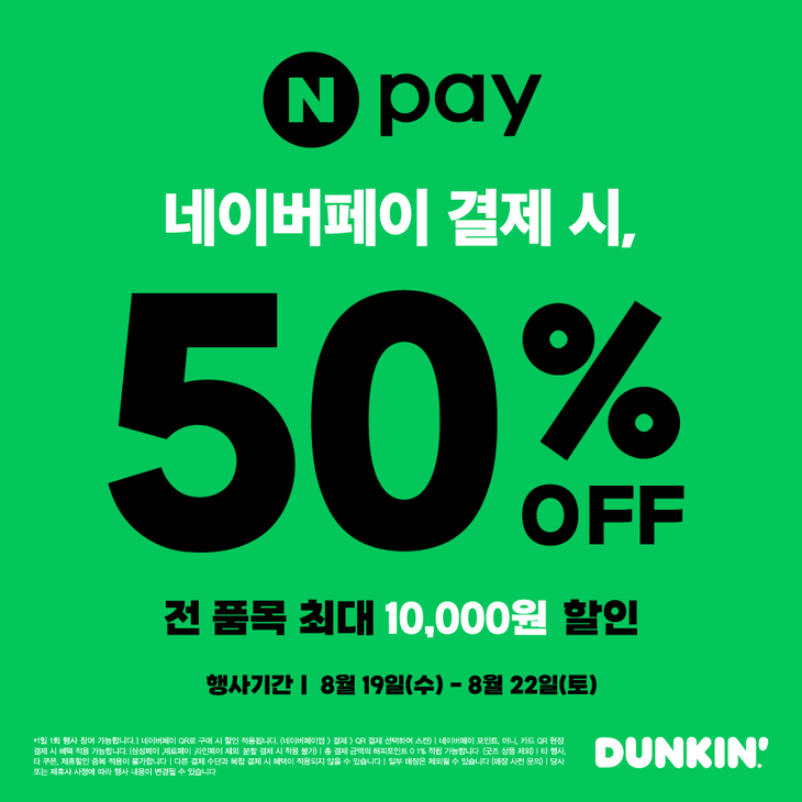 던킨이 네이버페이와 함께 전 품목 50% 할인 프로모션을 진행한다.