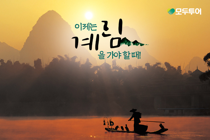 모두투어 '이제는 계림을 가야 할 때!' 기획전 메인 이미지. 사진=모두투어