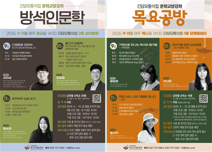 인천문화재단 한국근대문학관이 긴담모퉁이집에서 운영하는 하반기 문학교양강좌 '방석인문학'과 '목요공방' 홍보 포스터. 제공=인천문화재단