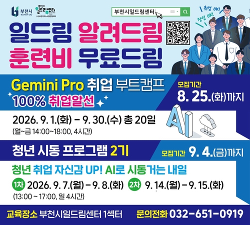 부천시 'Gemini Pro 취업 부트캠프' 안내 배너
