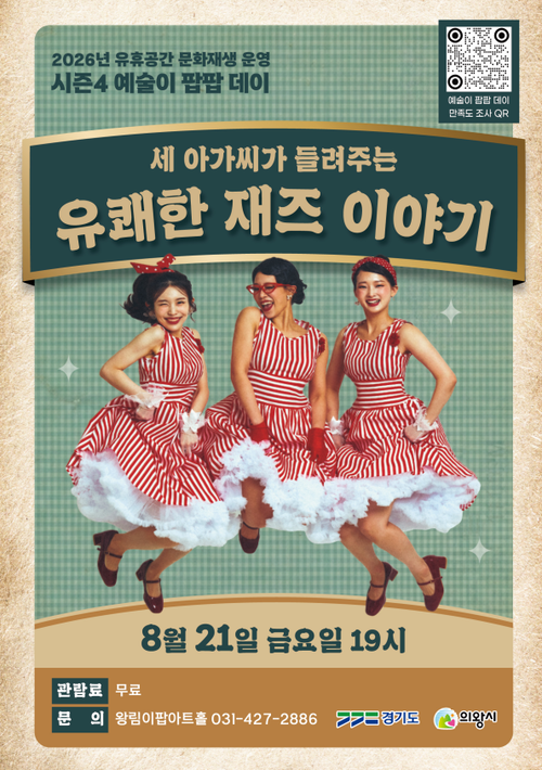 의왕시 재즈 공연 '세 아가씨가 들려주는 유쾌한 재즈 이야기' 개최 팸플릿
