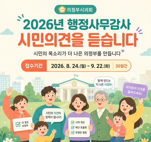 의정부시의회 '행정사무감사 시민 의견' 접수​안내 배너