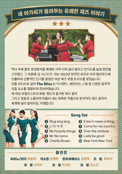의왕시 재즈 공연 '세 아가씨가 들려주는 유쾌한 재즈 이야기' 개최 팸플릿