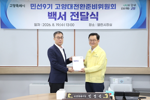 김딜수 민선9기 고양대전환준비위원장 19일 민경선 고양특례시장(우)에게 백서 전달