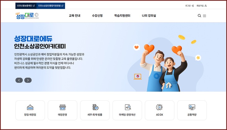 인천신용보증재단이 개시한 소상공인 맞춤형 온라인 교육 플랫폼 '성장대로에듀' 누리집 화면. 제공=인천신용보증재단
