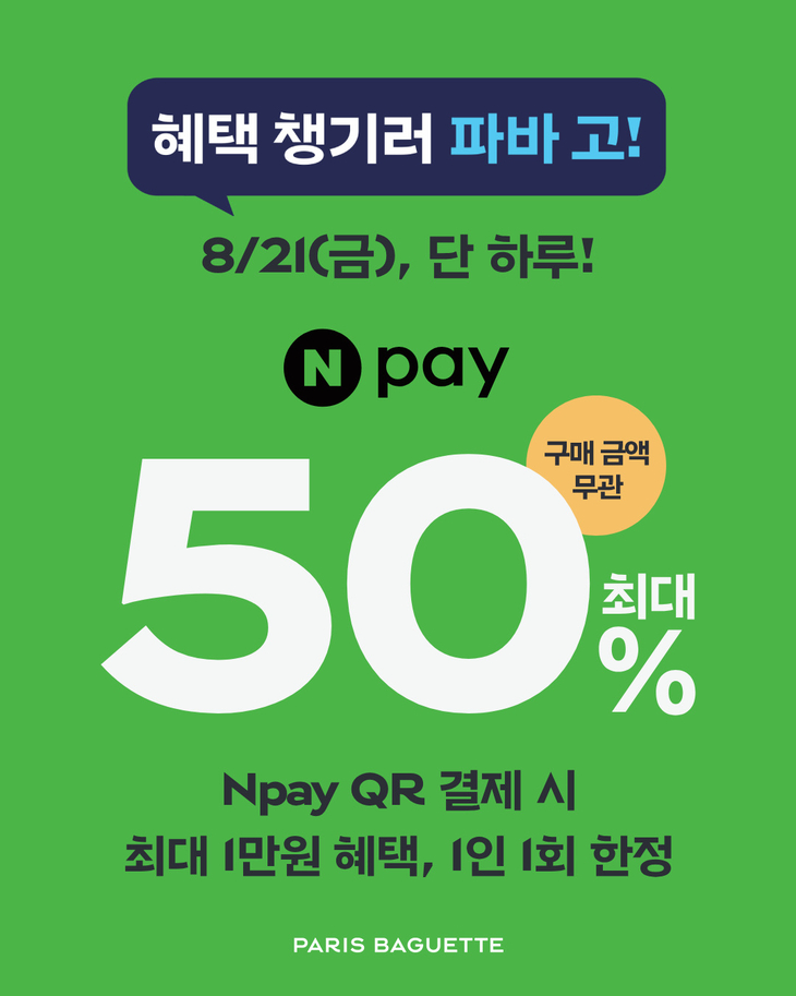 파리바게뜨, 네이버페이 단 하루 50% 혜택 제공