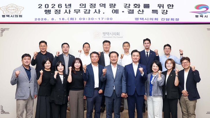 평택시의회 최재영 의장과 시의원들이 18일 시의회 간담회장에서 열린 '2026년 의정역량 강화를 위한 행정사무감사, 예·결산 특강'에 참석해 기념촬