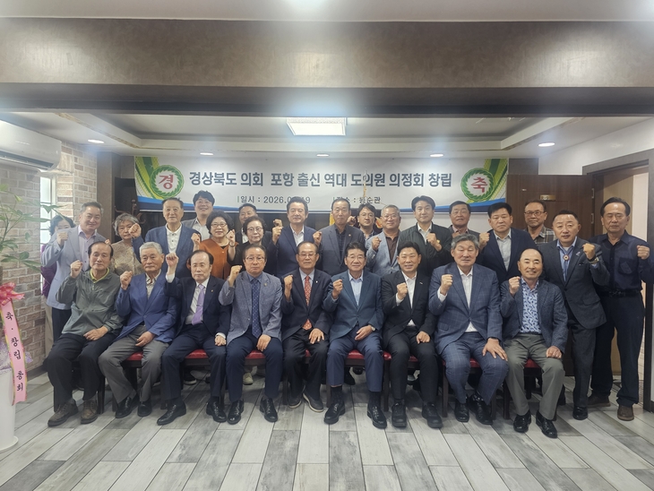 경북도의회 포항 출신 역대 의원 한자리에
