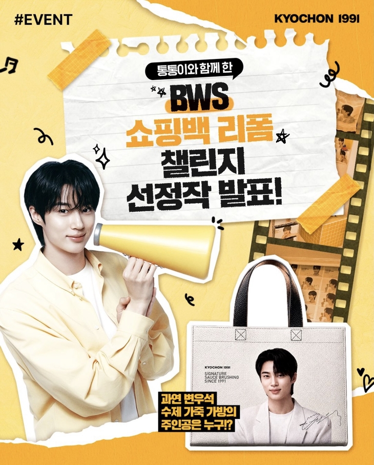교촌치킨, 변우석 쇼핑백 활용 'BWS 쇼핑백 리폼 챌린지' 성료