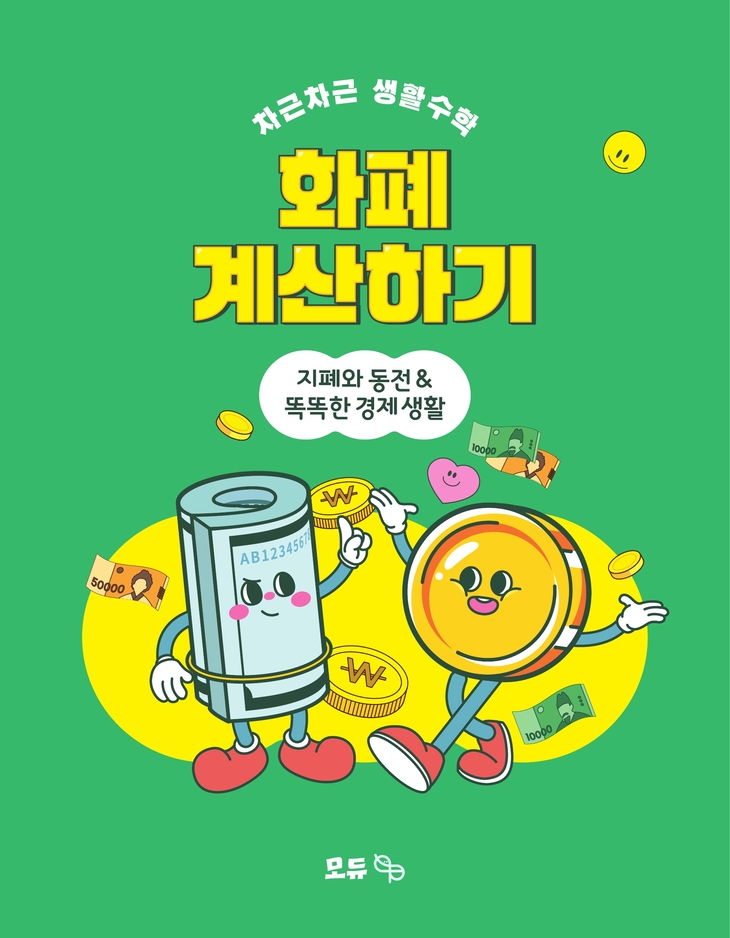 모듀efe, 느린 학습자를 위한 화폐 교육 교재 출간