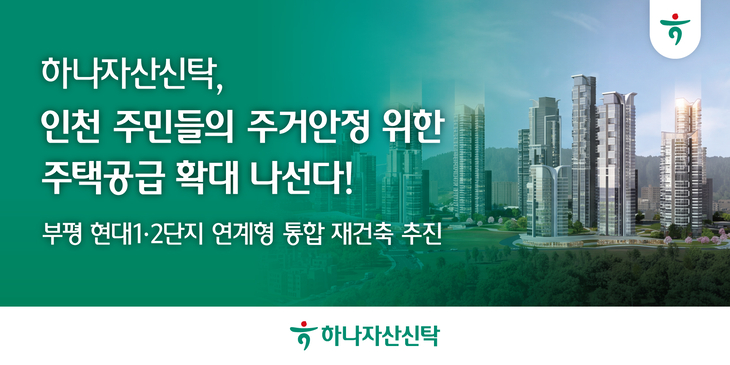 하나자산신탁(대표이사 민관식)은 지난 19일 부평 현대 2단지 재건축 준비위원회와 사업시행자 지정고시 추진을 위한 업무협약(MOU)을 체결했다고 밝혔