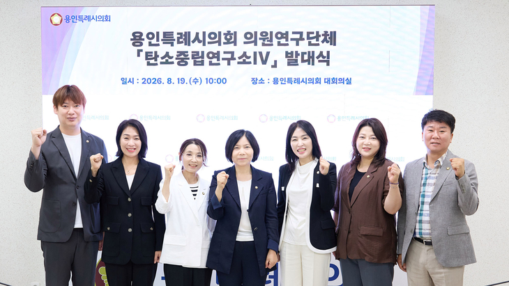 용인시의회 의원연구단체 '탄소중립연구소Ⅳ' 회원들이 발대식에서 기념촬영을 하고 있다. 제공=용인시의회