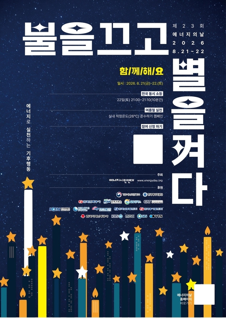 이디야커피가 제23회 에너지의 날 '불을 끄고 별을 켜다' 캠페인에 참여한다. 사진=이디야커피