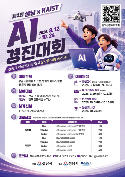 '제2회 성남 x KAIST AI경진대회' 홍보포스터. 제공=성남시