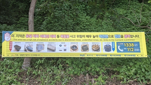 파주시 집중호우 유실지뢰 주의 안내 현수막