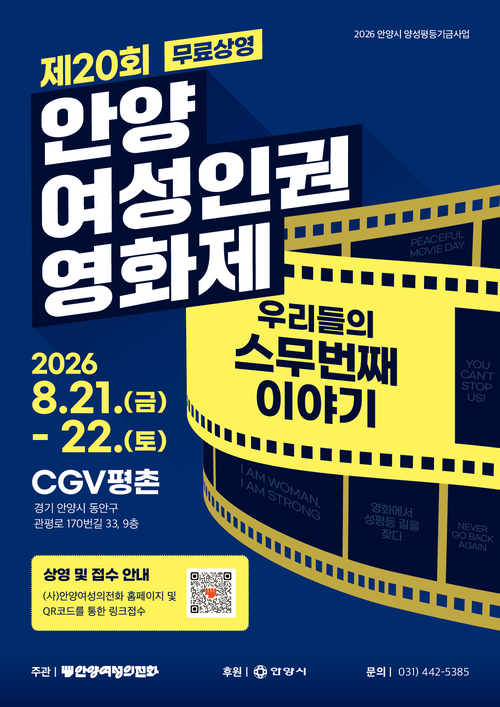 안양여성의전화 2026년 제20회 안양여성인권영화제 포스터