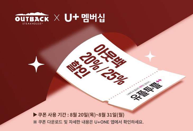 아웃백 스테이크하우스가 LG유플러스와 함께 멤버십 고객 대상 8월 '유플투쁠' 프로모션을 진행한다. 사진=아웃백 스테이크하우스