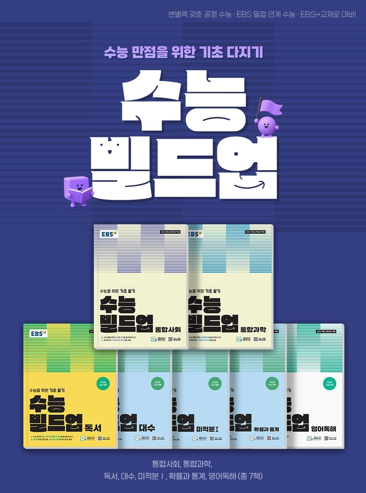 EBS '수능 빌드업' 통합사회, 통합과학 발행